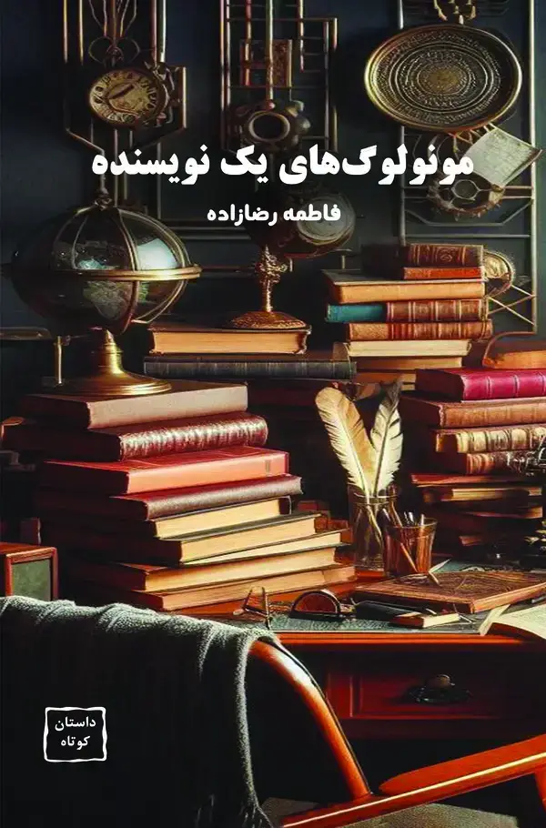 جلد کتاب مونولوگ‎های یک نویسنده