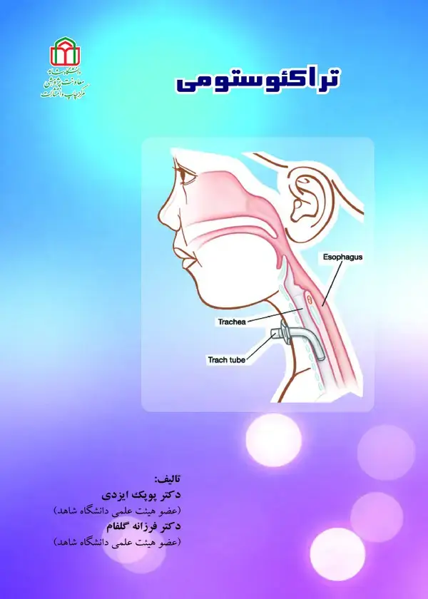 جلد کتاب تزاکئوستومی