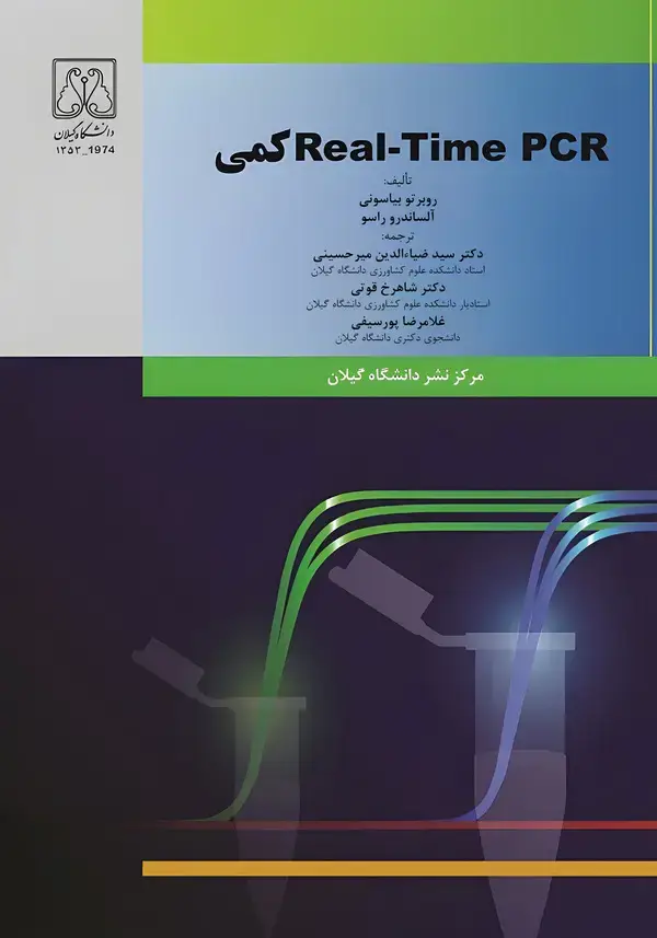 جلد کتاب Real-Time PCR کمی