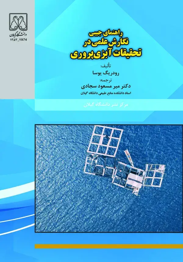 جلد کتاب راهنمای جیبی نگارش علمی