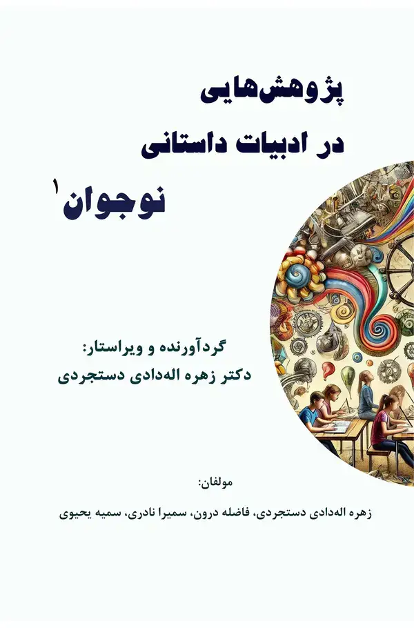 جلد کتاب پژوهش‎هایی در ادبیات داستانی نوجوان