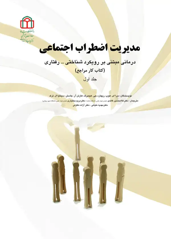 جلد کتاب مدیریت اضطراب اجتماعی(جلد اول)