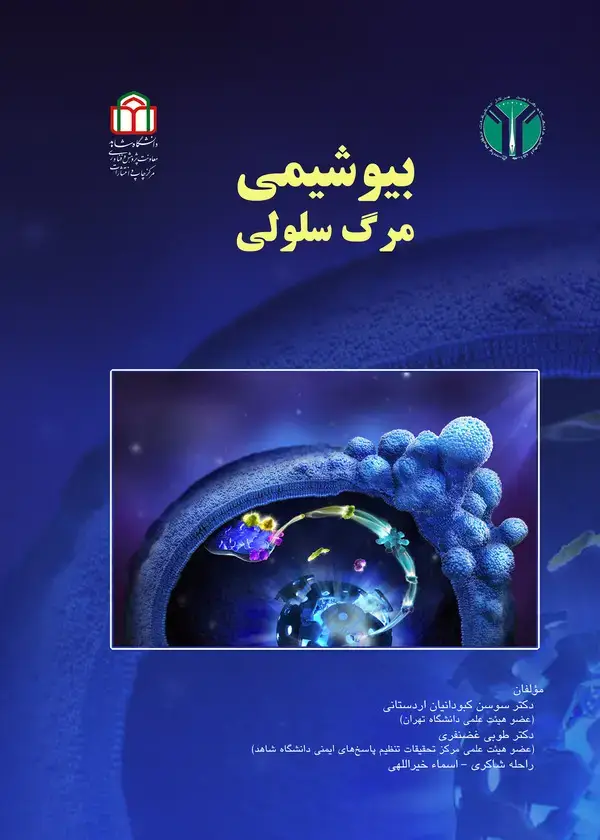جلد کتاب بیوشیمی مرگ سلولی