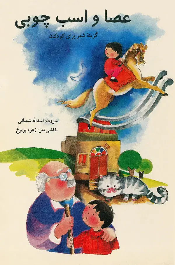 جلد کتاب عصا و اسب چوبی