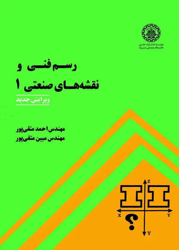 جلد کتاب رسم فنی و نقشههای صنعتی 1 (ویرایش جدید)