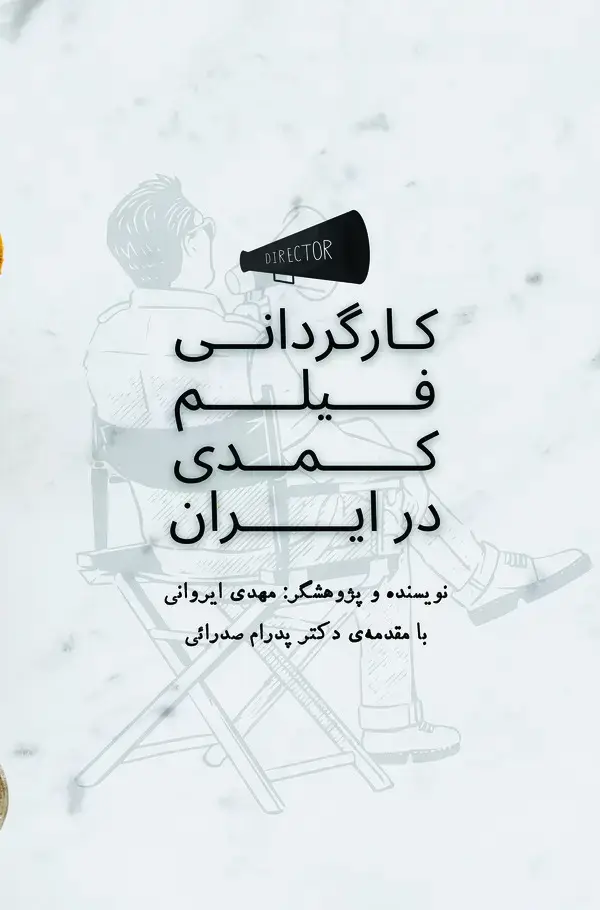 جلد کتاب کارگردانی فیلم کمدی در ایران