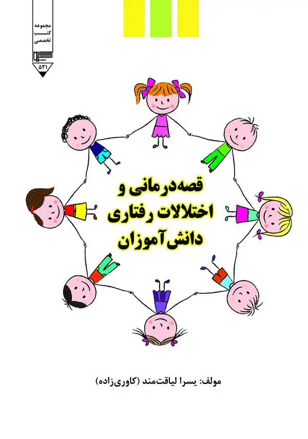 جلد کتاب قصه‌درمانی و اختلالات رفتاری دانش‌آموزان