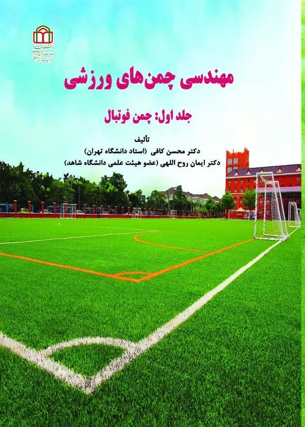 جلد کتاب مهندسی چمن‌‎های ورزشی(جلد اول: چمن فوتبال)