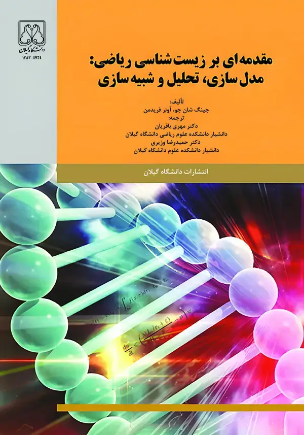 جلد کتاب مقدمه‌ای بر زیست‌شناسی ریاضی: مدل‌سازی، تحلیل و شیبه‌سازی