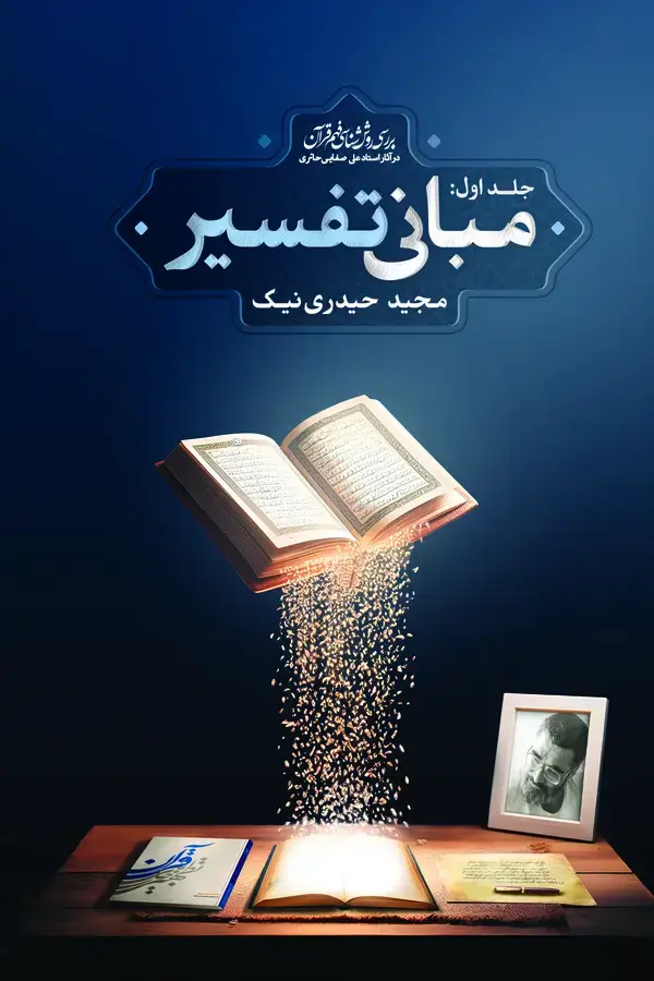 جلد کتاب مبانی تفسیر