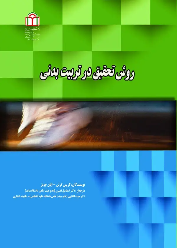 جلد کتاب روش تحقیق در تربیت بدنی