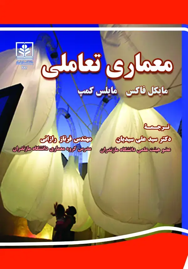 جلد کتاب معماری تعاملی