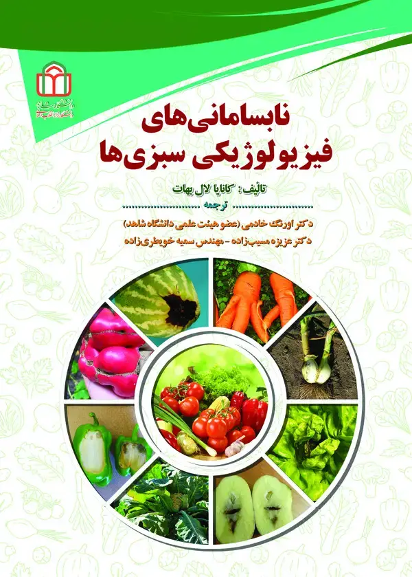 جلد کتاب نابسامانیهای فیزیولوژیکی سبزیها
