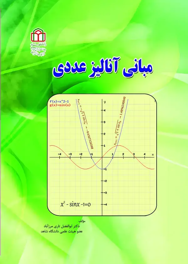 جلد کتاب مبانی آنالیز عددی