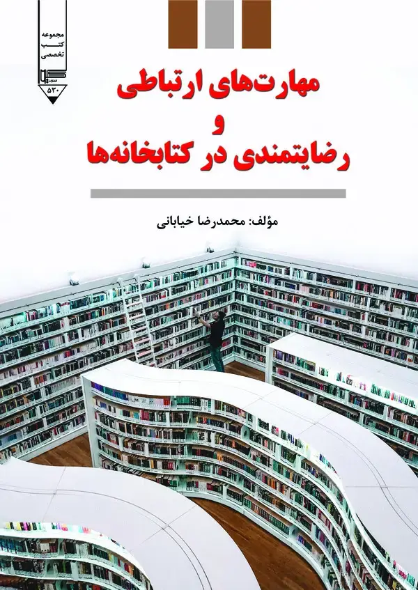 جلد کتاب مهارت های ارتباطی و رضایتمندی در کتابخانه ها