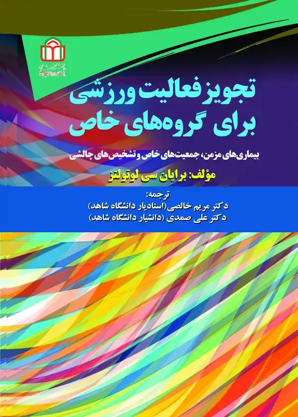 جلد کتاب تجویز فعالیت ورزشی برای گروه‌های خاص