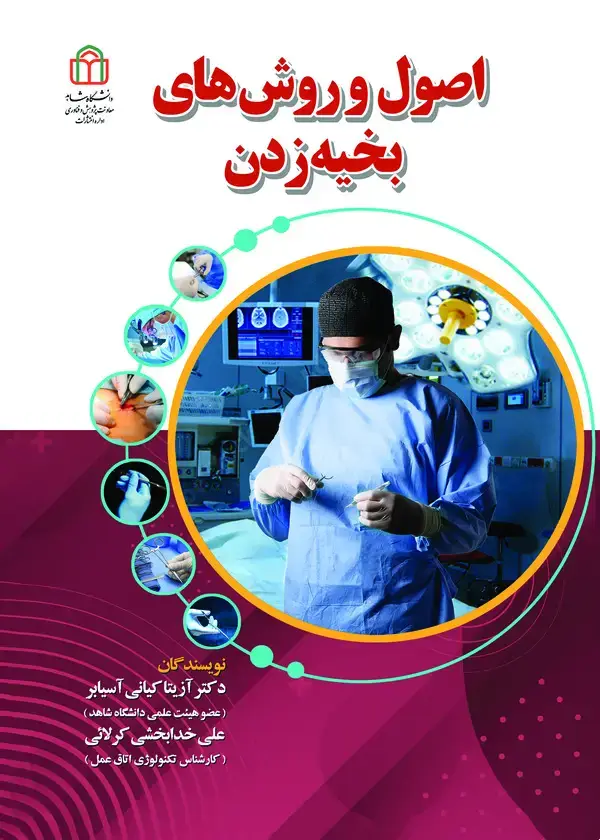 جلد کتاب اصول و روش‌های بخیه‌زدن
