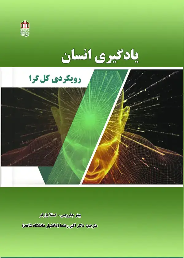 جلد کتاب یادگیری انسان، رویکردی کل‌گرا