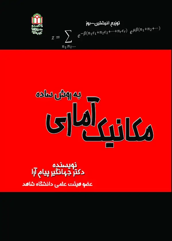 جلد کتاب مکانیک آماری به روش ساده