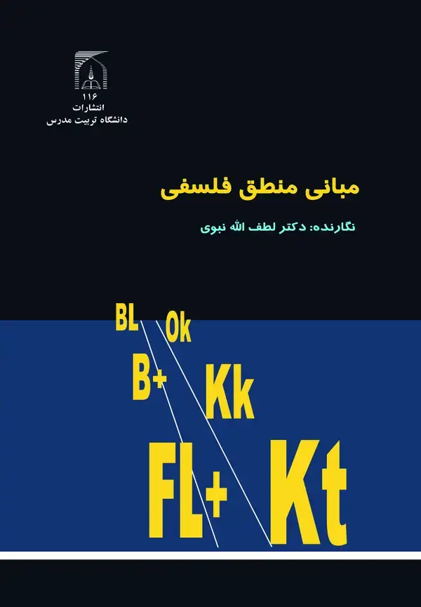 جلد کتاب مبانی منطق فلسفی