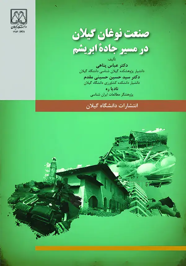 جلد کتاب صنعت نوغان گیلان در مسیر جاده ابریشم