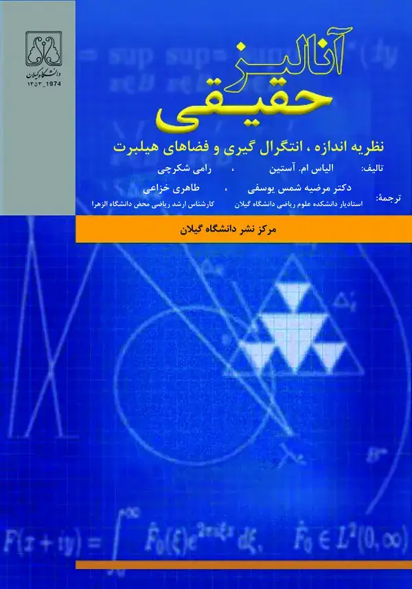 جلد کتاب آنالیز حقیقی