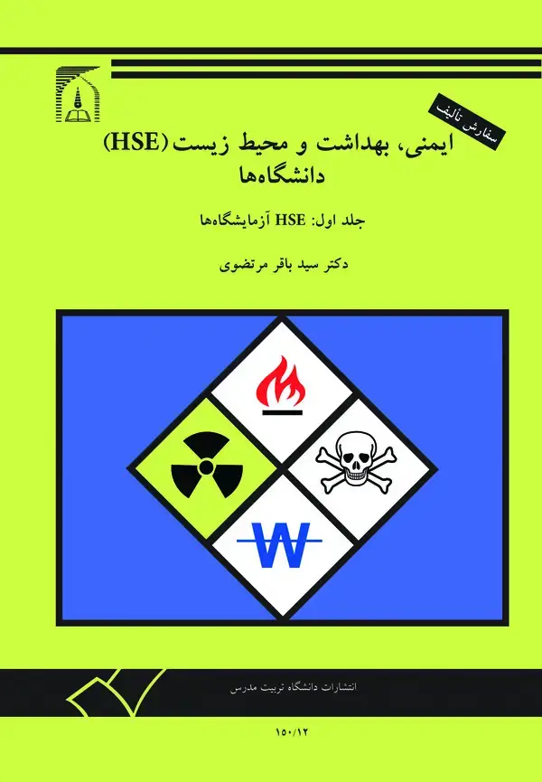 جلد کتاب ایمنی، بهداشت و محیط زیست (HSE) دانشگاه ها