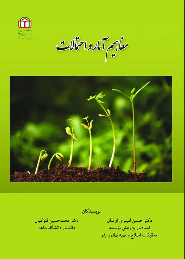 جلد کتاب مفاهیم آمارو احتمالات