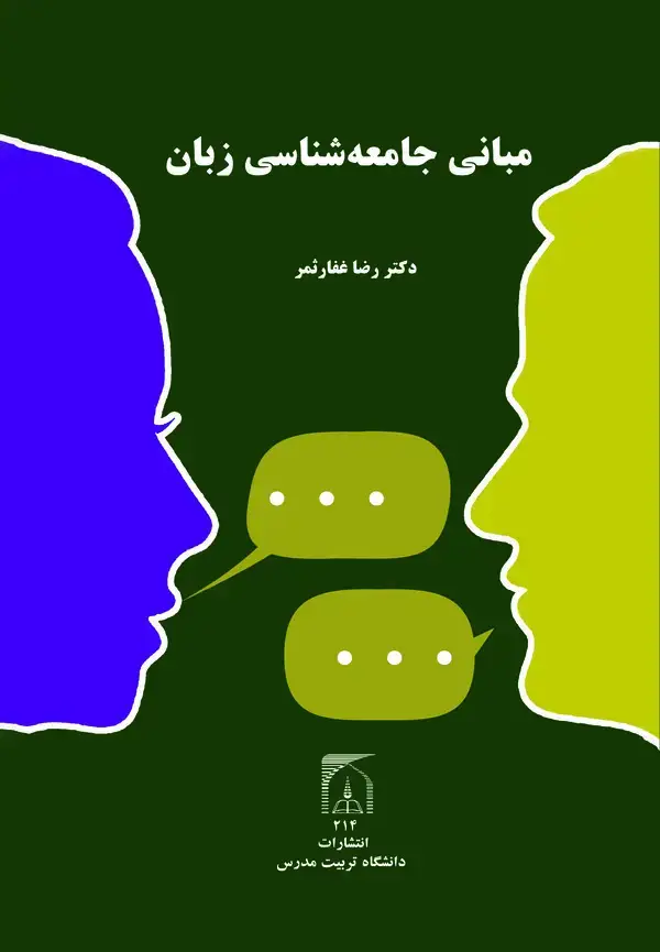 جلد کتاب مبانی جامعه شناسی زبان