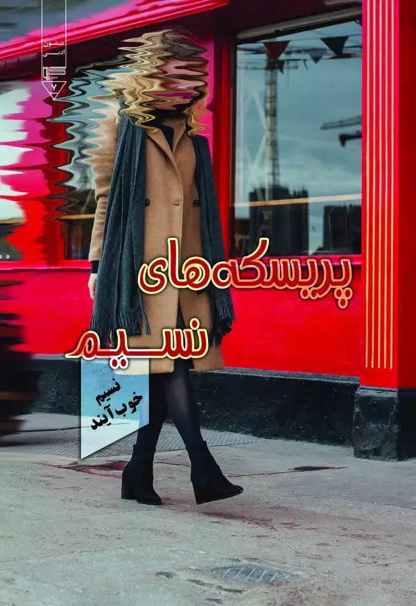 جلد کتاب پریسکه‌های نسیم