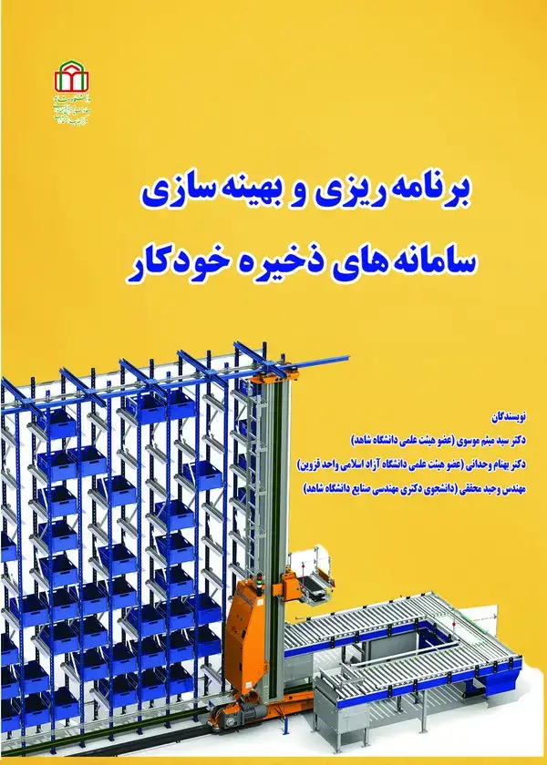 جلد کتاب برنامه‌ریزی و بهینه‌سازی سامانه‌های ذخیره خودکار