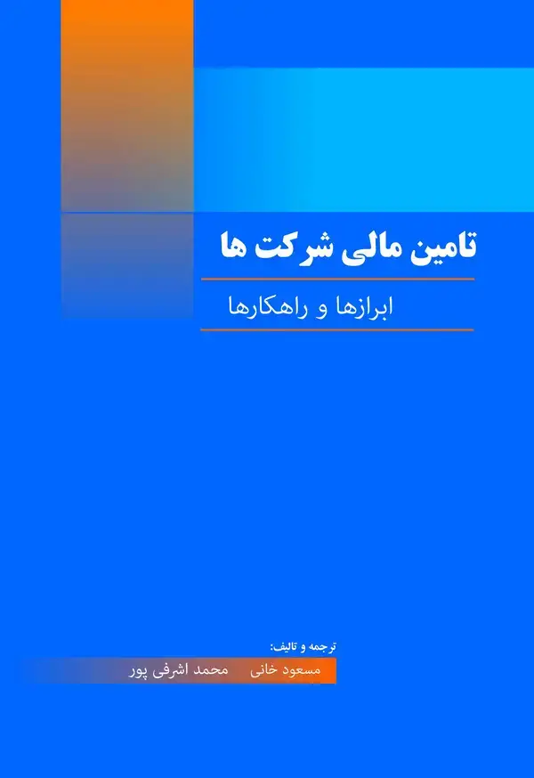 جلد کتاب تامین مالی شرکت‌ها