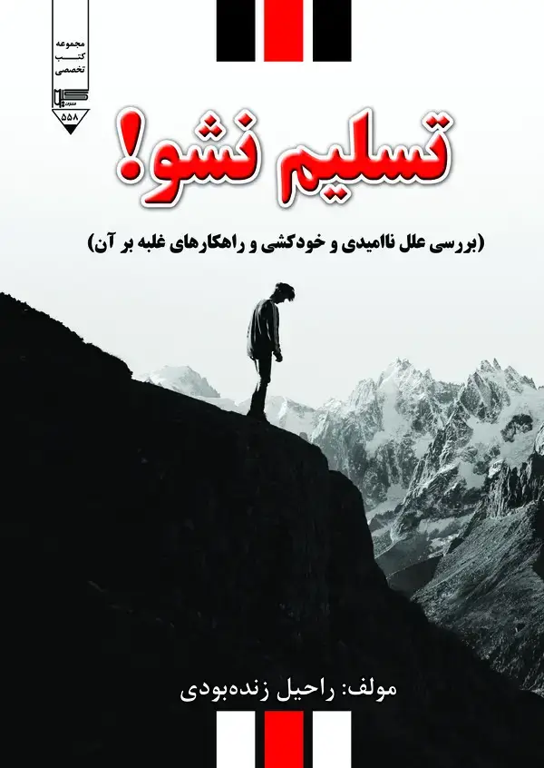 جلد کتاب تسلیم نشو!