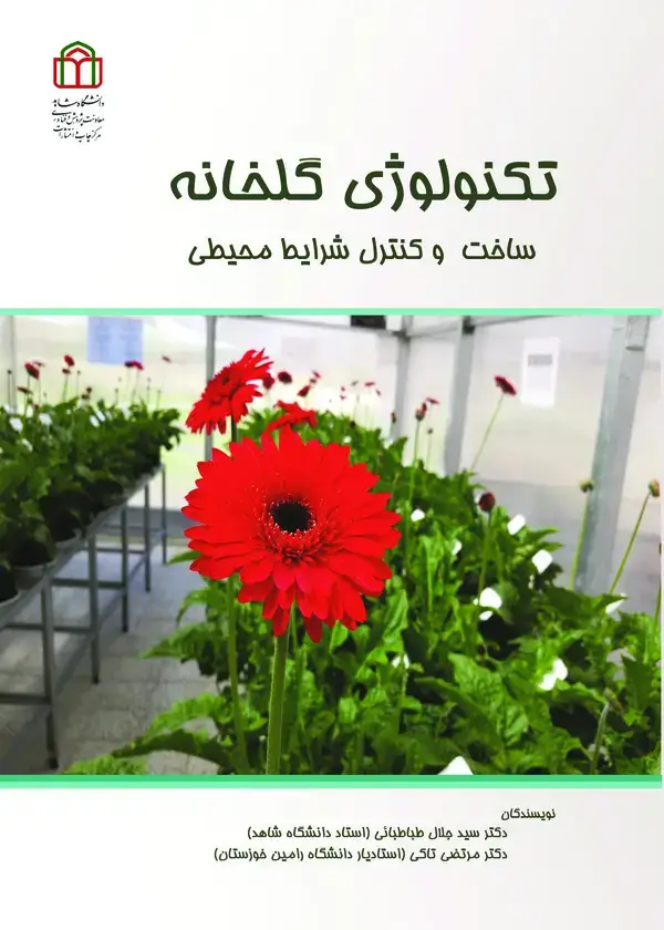 جلد کتاب تکنولوژی گلخانه