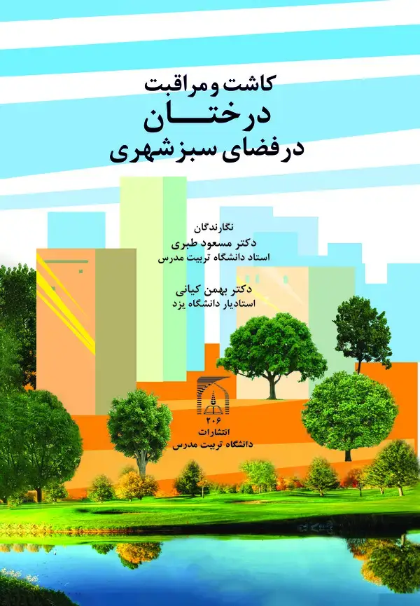 جلد کتاب کاشت و مراقبت درختان در فضای سبز شهری