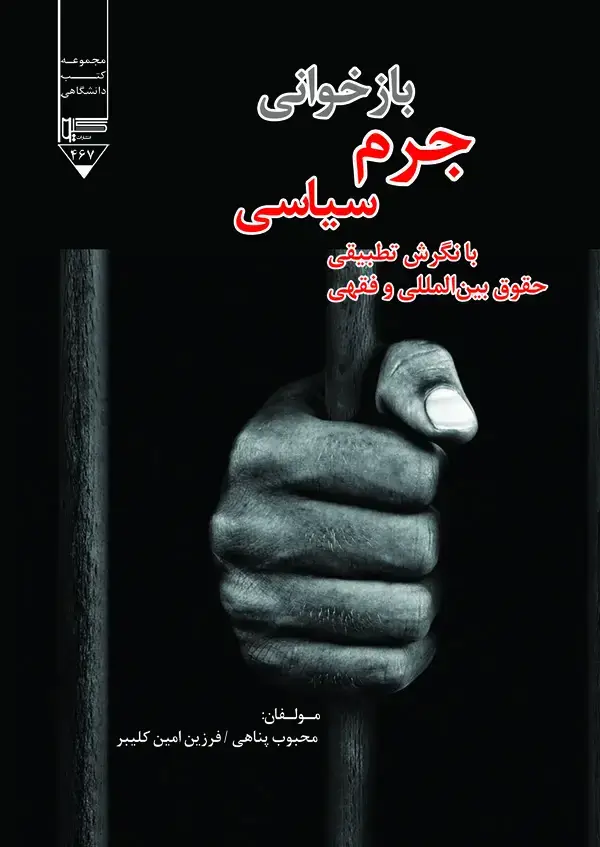 جلد کتاب بازخوانی جرم سیاسی