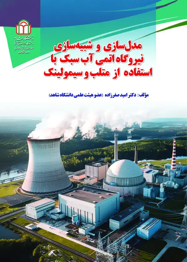 جلد کتاب مدل‌سازی و شبیه‌سازی نیروگاه اتمی آب سبک با استفاده از متلب و سیمولینک