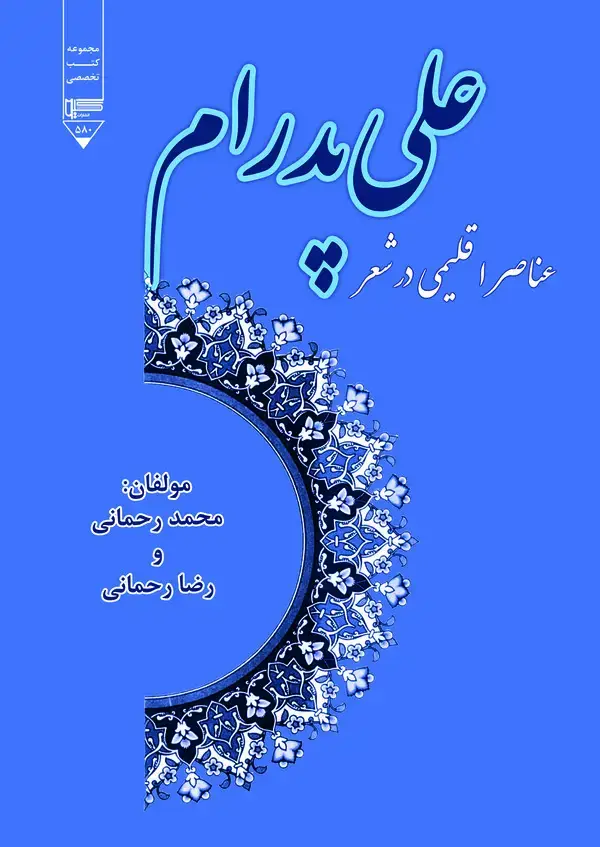 جلد کتاب عناصر اقلیمی در شعر علی پدرام
