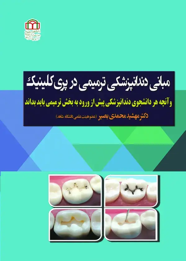 جلد کتاب مبانی دندانپزشکی ترمیمی در پری‌کلینیک