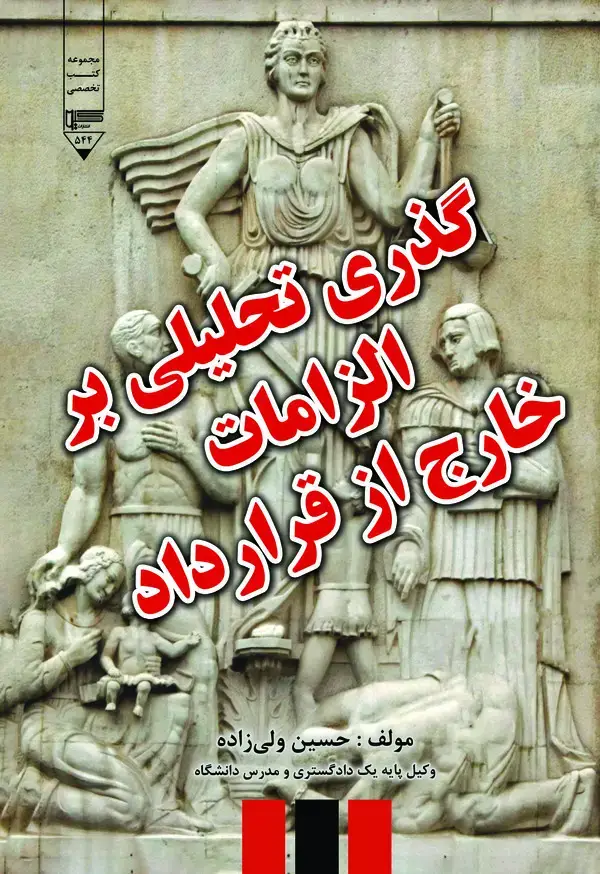 جلد کتاب گذری تحلیلی بر الزامات خارج از قرارداد