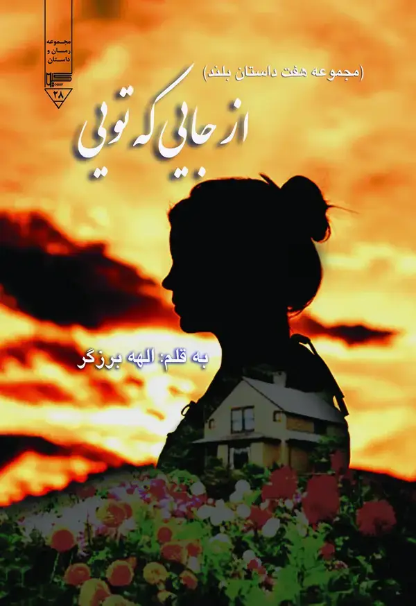 جلد کتاب ‏‫از جایی که تویی...