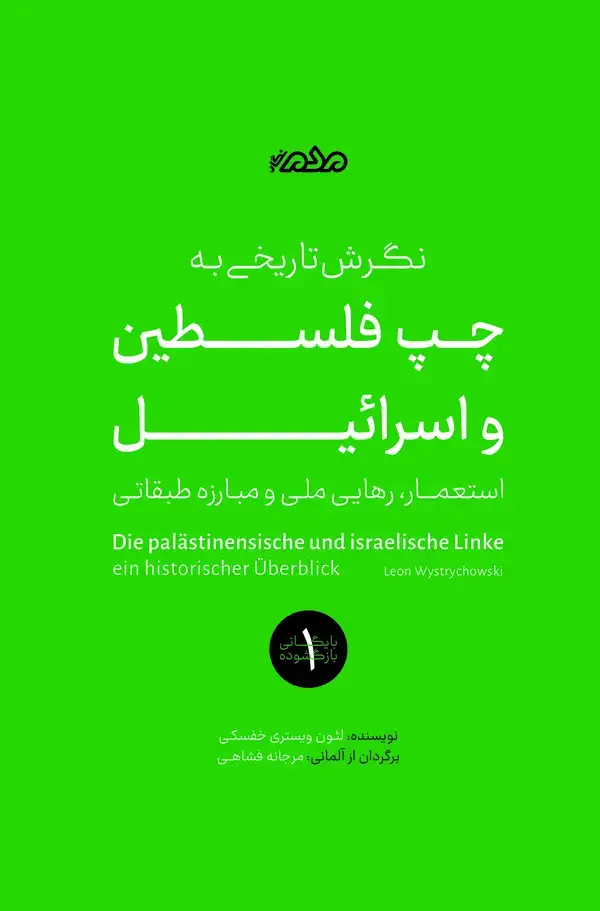 جلد کتاب نگرش تاریخی به چپ فلسطین و اسرائیل