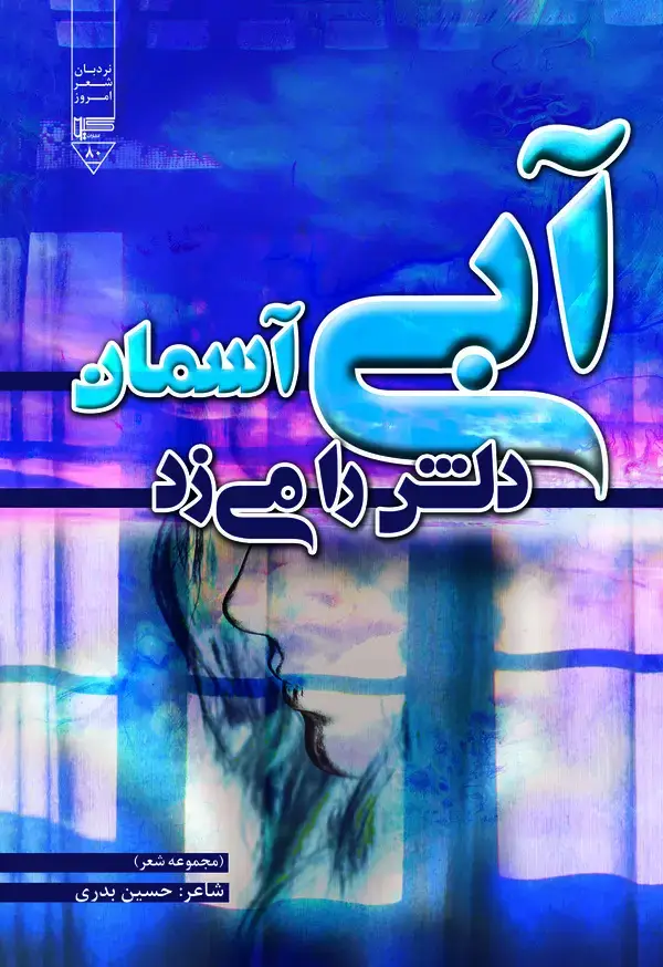 جلد کتاب آبی آسمان دلش را می‌زد
