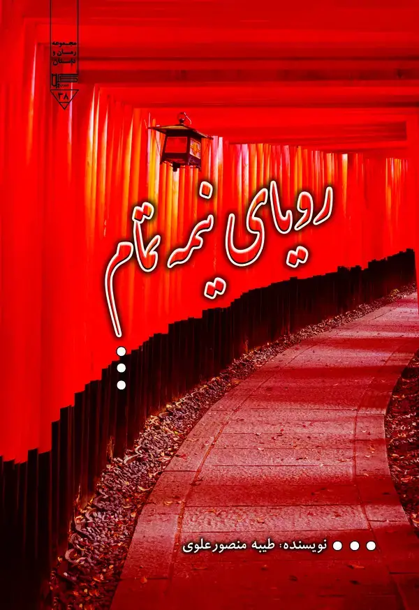جلد کتاب رویای نیمه تمام