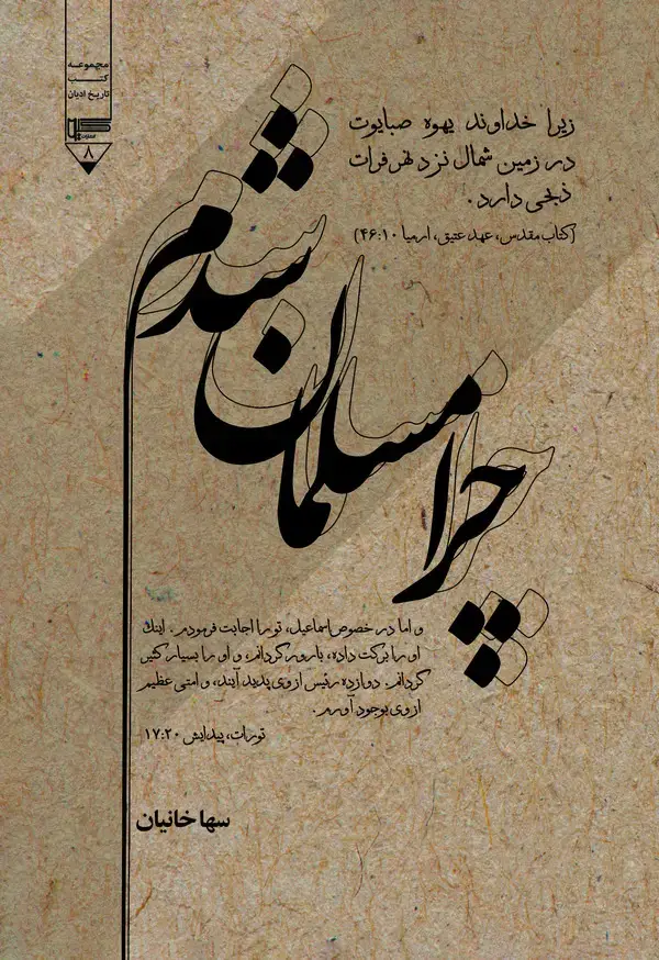 جلد کتاب چرا مسلمان شدم؟