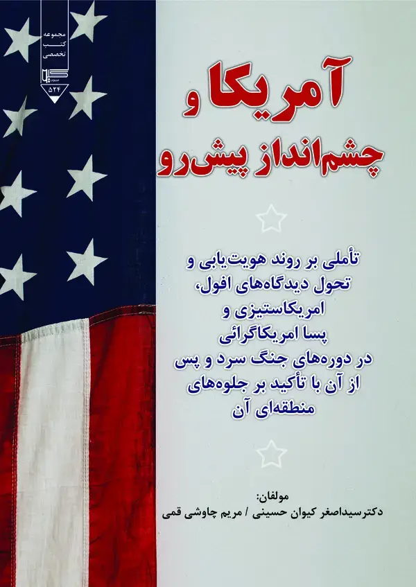 جلد کتاب آمریکا و چشم انداز پیش رو