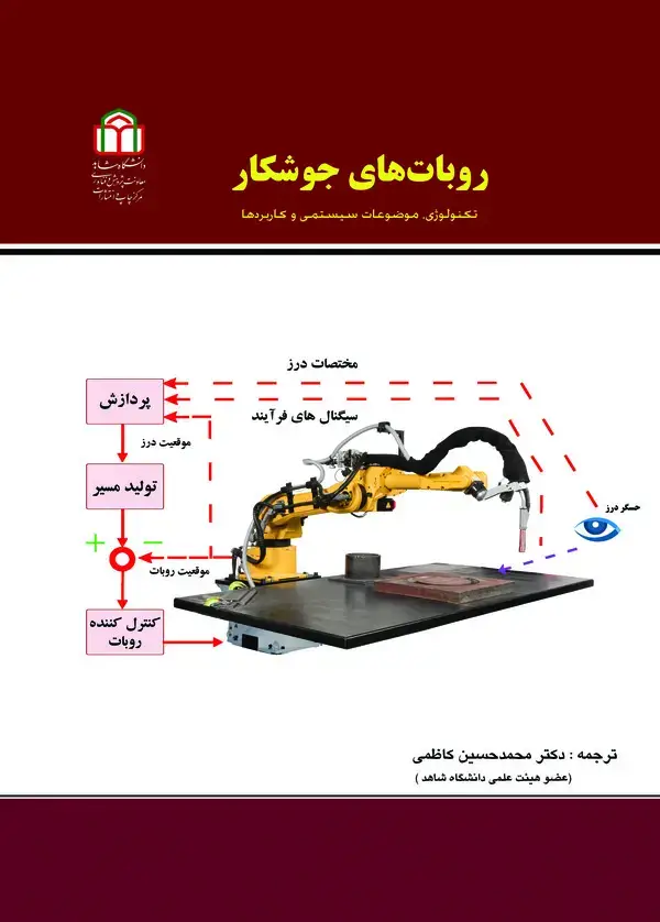 جلد کتاب روبات‌های جوشکار