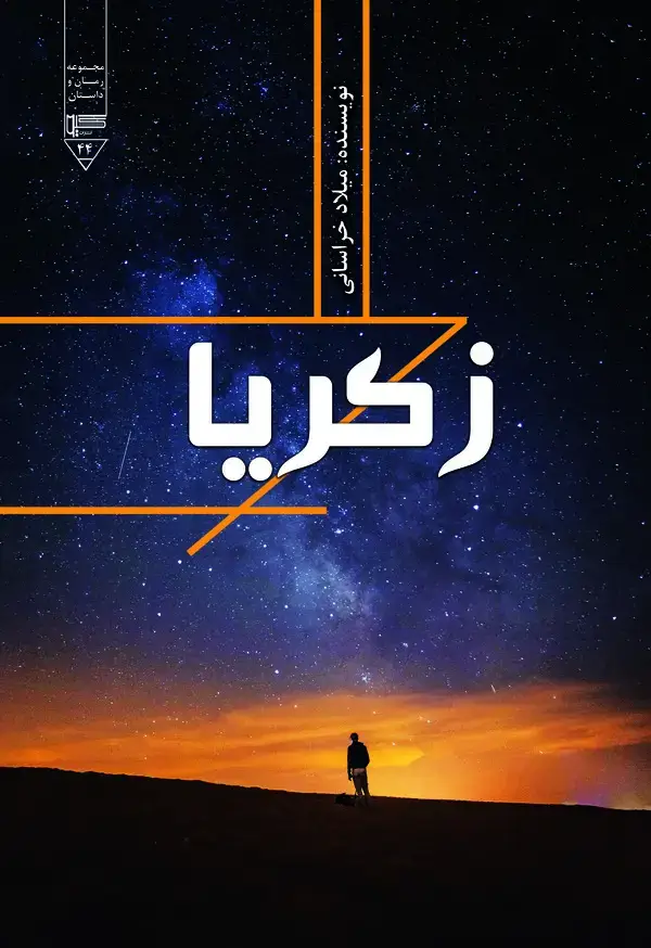 جلد کتاب زکریا