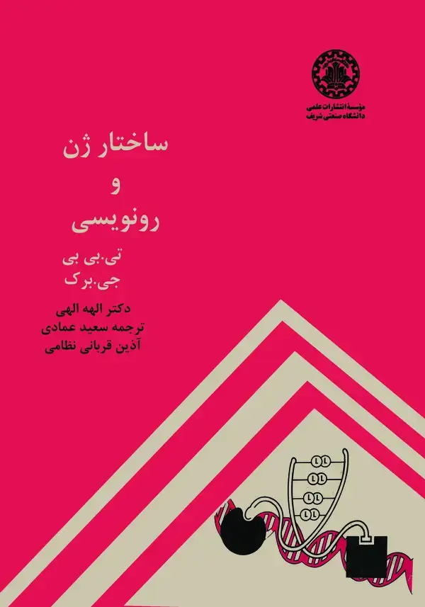 جلد کتاب ساختار ژن و رونویسی