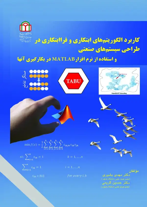 جلد کتاب کاربرد الگوریتم‌های ابتکاری و فراابتکاری در طراحی سیستم‌های صنعتی و استفاده از نرم‌افزار MATLAB در به‌کارگیری آن‌ها (چاپ سوم)